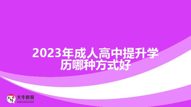 2023年成人高中提升學歷哪種方式好