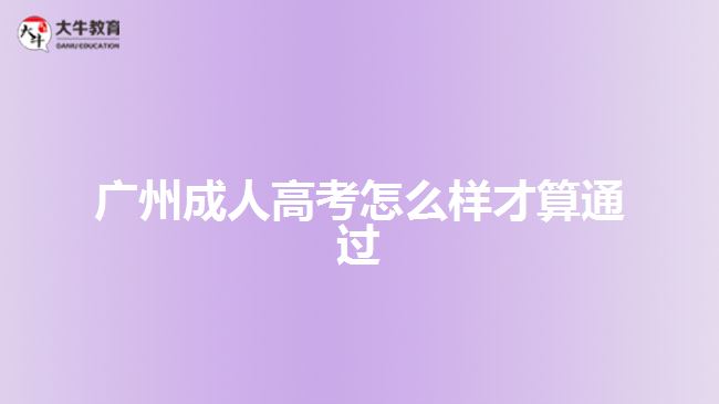 廣州成人高考怎么樣才算通過(guò)