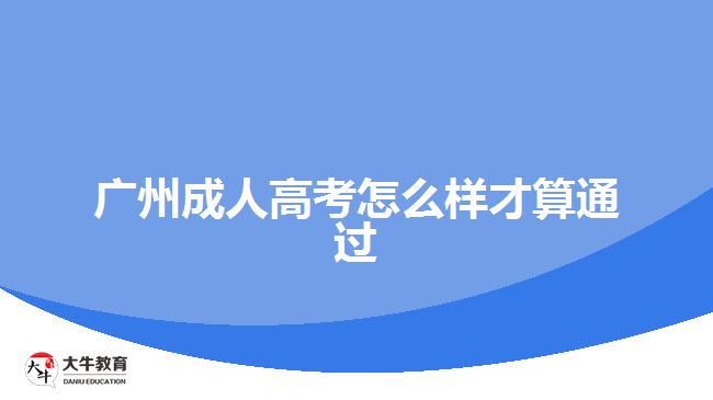 廣州成人高考怎么樣才算通過