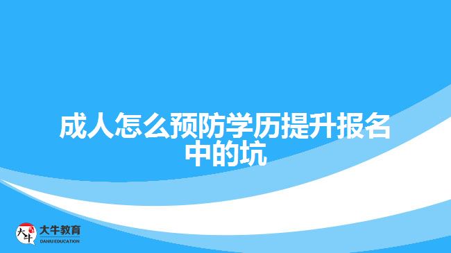 成人怎么預(yù)防學(xué)歷提升報名中的坑