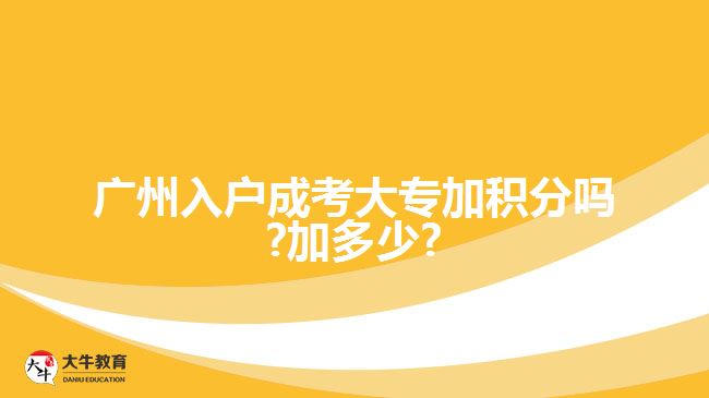 廣州入戶成考大專加積分嗎?加多少?