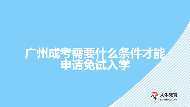 成考需要什么條件才能申請免試入學(xué)