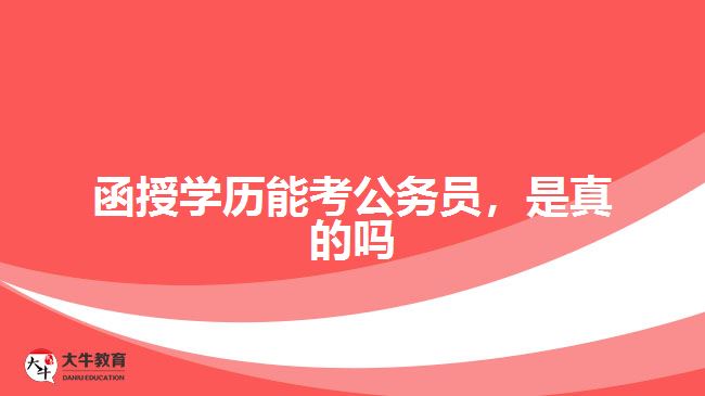 函授學(xué)歷能考公務(wù)員，是真的嗎