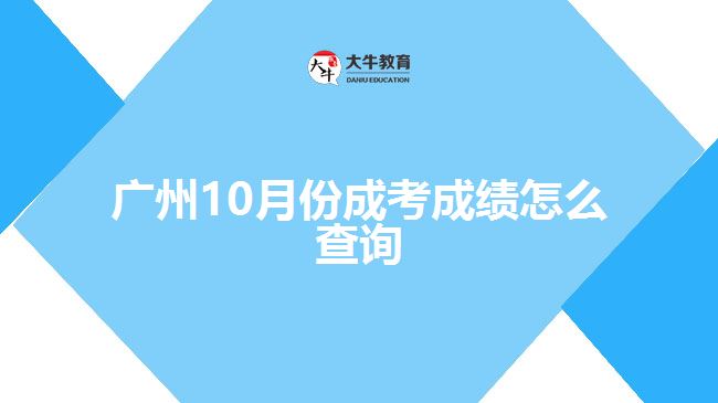 廣州10月份成考成績(jī)?cè)趺床樵? /></div>
<p>　　(四)“廣東招考在線”小程序查詢方式</p>
<p>　　考生可微信搜索進(jìn)入“廣東招考在線”小程序，點(diǎn)擊“成績(jī)查詢”，選擇考生對(duì)應(yīng)的考試類別，按指引查詢。</p>
<p>　　錄取結(jié)果公布時(shí)間請(qǐng)留意廣東省教育考試院官方微信、廣東省教育考試院網(wǎng)站、廣東教育考試服務(wù)網(wǎng)相關(guān)公告訊息。</p>
<p>　　當(dāng)然，如果考生是在函授站報(bào)名的話，也可以找函授站的老師咨詢了解自己的考試成績(jī)，后續(xù)需要復(fù)查成績(jī)或者補(bǔ)錄的話，也可以跟函授站的老師溝通。</p>
<p>　　以上就是關(guān)于廣州10月份成考成績(jī)查詢方法的介紹，考生們可以參考。更多成人高考成績(jī)相關(guān)的問題資訊可以咨詢大牛教育成考網(wǎng)在線老師詳細(xì)了解。</p>
                        ?<div   id=