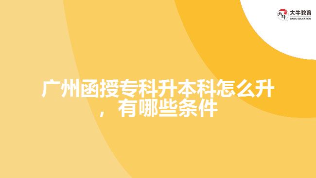 廣州函授?？粕究圃趺瓷?，有哪些條件