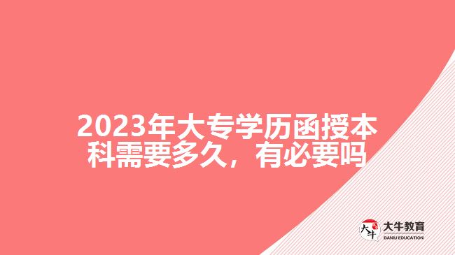 2023年大專學歷函授本科需要多久，有必要嗎