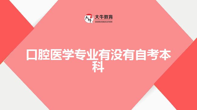 口腔醫(yī)學專業(yè)有沒有自考本科