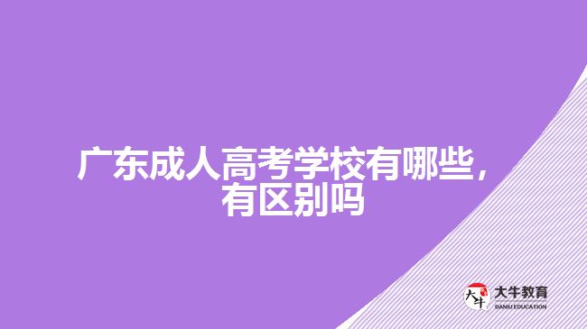 廣東成人高考學校有哪些，有區(qū)別嗎