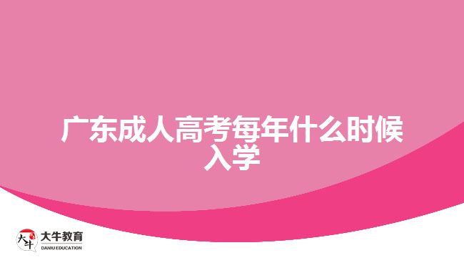 廣東成人高考每年什么時候入學(xué)