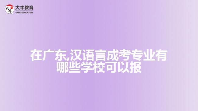 在廣東,漢語言成考專業(yè)有哪些學(xué)?？梢詧? /></div>
<p>　　2、廣東外語外貿(mào)大學(xué)</p>
<p>　　專升本漢語言文學(xué)專業(yè)：</p>
<p>　　本專業(yè)培養(yǎng)能熟練系統(tǒng)掌握漢語言文學(xué)基本理論、基礎(chǔ)知識和基本技能，有良好的人文素養(yǎng)和職業(yè)道德，有較強的聽說讀寫能力，能在學(xué)校、新聞文藝出版部門、科研機構(gòu)和機關(guān)、企事業(yè)單位從事基礎(chǔ)教育、文化產(chǎn)業(yè)、出版編輯、中文信息處理、公務(wù)行政等方面工作的高素質(zhì)專門人才。</p>
<p>　　專升本漢語國際教育專業(yè)：</p>
<p>　　本專業(yè)注重漢英及其他非英語語種的雙語教學(xué)，培養(yǎng)具有較扎實的漢語、英語或非英語語種語言的基礎(chǔ)，對中國文學(xué)、中國文化及中外文化交往有較全面了解，有進一步培養(yǎng)潛能的漢語國際教育專門人才以及能在國內(nèi)外各類學(xué)校、有關(guān)部門、新聞出版、文化管理和企事業(yè)單位從事對外漢語教學(xué)及中外文化交流相關(guān)工作的實踐型高級人才。</p>
<p>　　【推薦閱讀：<a href=