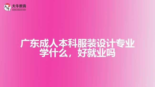 廣東成人本科服裝設(shè)計專業(yè)學什么