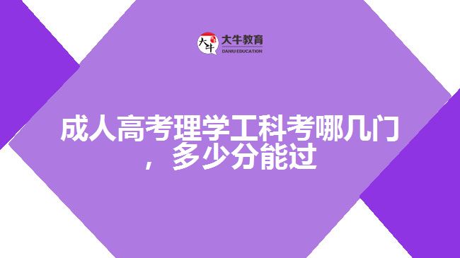 成人高考理工類考哪幾門，多少分能過