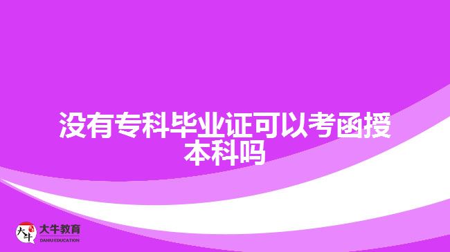 沒有?？飘厴I(yè)證可以考函授本科嗎