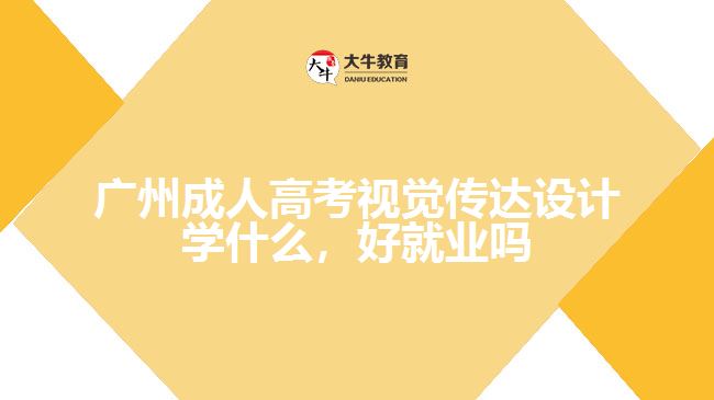 廣州成人高考視覺傳達設計學什么