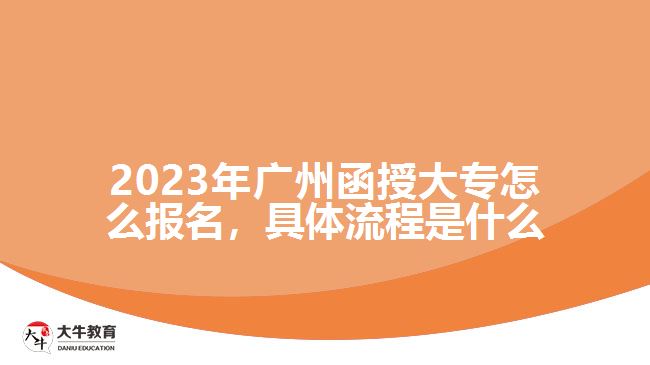 2023年廣州函授大專怎么報(bào)名