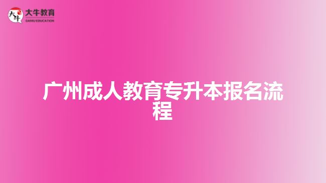 廣州成人教育專升本報(bào)名流程