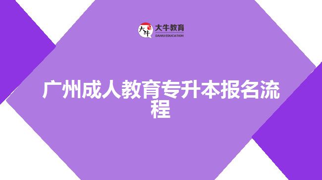 廣州成人教育專升本報名流程