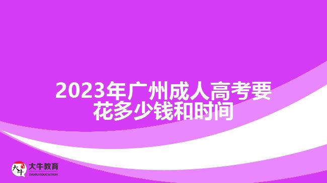 廣州成人高考要花多少錢和時間