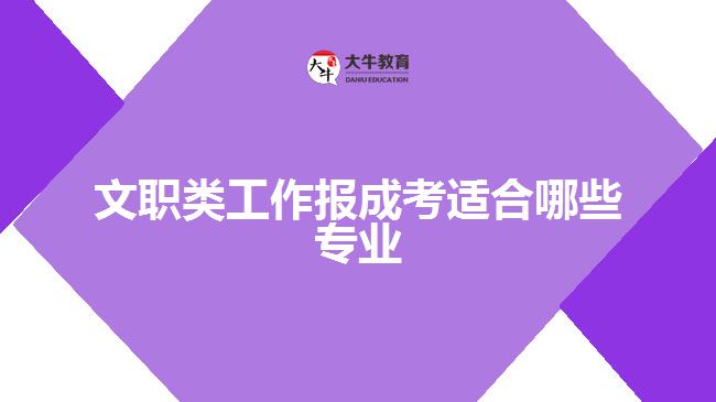 文職類工作報成考適合哪些專業(yè)