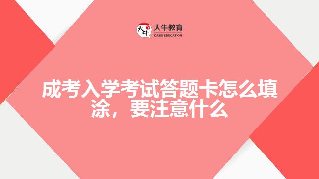 成考入學(xué)考試答題卡怎么填涂，要注意什么