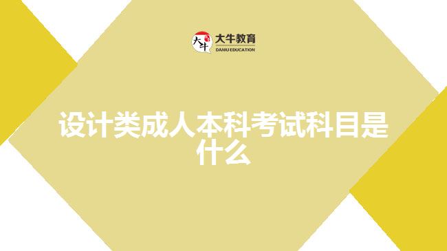 設(shè)計類成人本科考試科目是什么