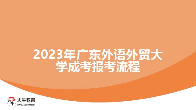 2023年廣東外語外貿大學成考報考流程