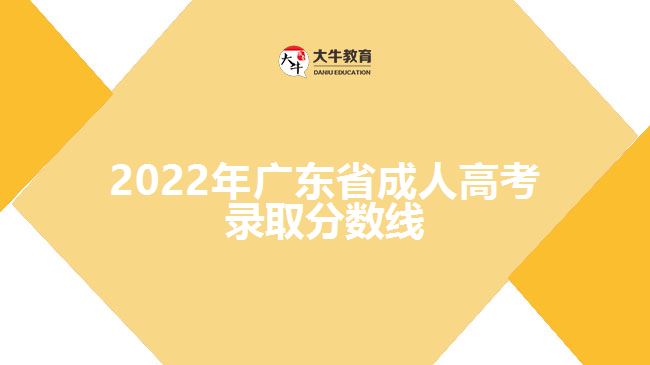 2022年廣東省成人高考錄取分?jǐn)?shù)線(xiàn)