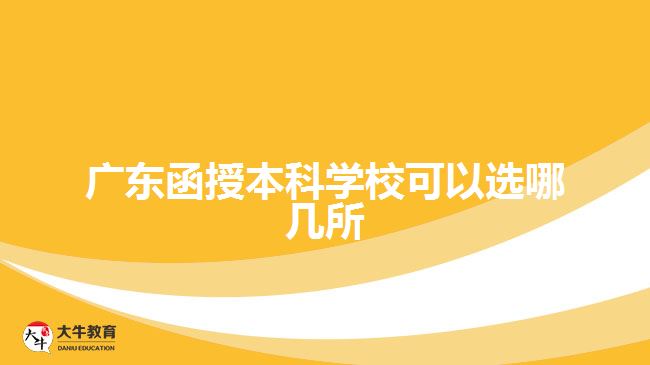 廣東函授本科學?？梢赃x哪幾所