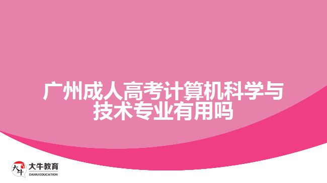 廣州成人高考計算機科學與技術專業(yè)