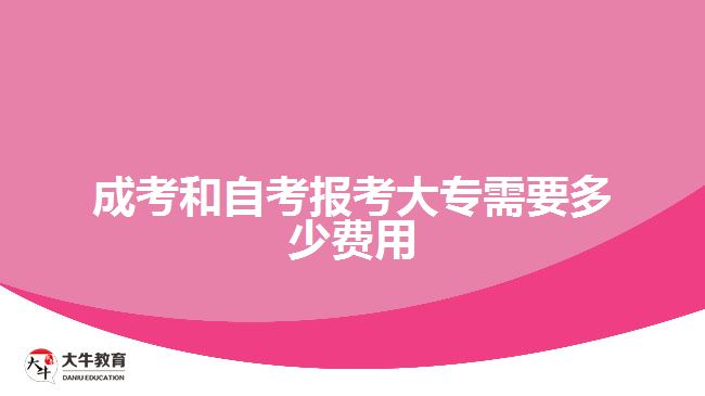 成考和自考報考大專需要多少費用