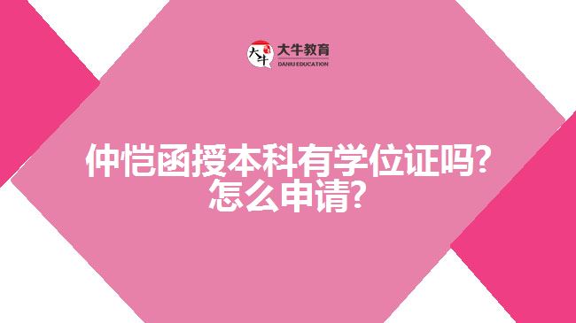 仲愷函授本科有學(xué)位證嗎?怎么申請?