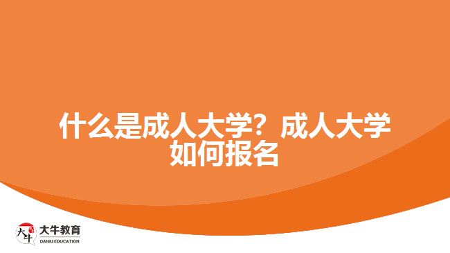 什么是成人大學？成人大學如何報名