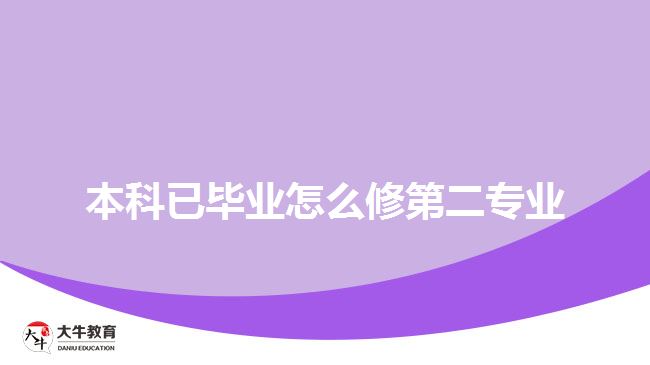 本科已畢業(yè)怎么修第二專業(yè)