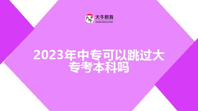 2023年中專可以跳過大?？急究茊? /></div>
<p>　　而非全日制本科，是指中專學歷層次報考成人高考，選擇高升本層次可以直接考本科，不用進行大專學歷。但，成人高考高升本是連貫性學習，錄取入學后的學制是5年，對于考生的堅持、學習能力有一定的考驗，建議考生綜合實際選擇。</p>
<p>　　而且，隨著成人教育的改革，各高校面向社會人員開展成人高考，開設的招生層次每年也會有變化，高升本層次可以選擇的院校、專業(yè)越來越少，存在不穩(wěn)定因素。所以，一般情況下，不建議中專學歷的考生跳過大?？急究?，選擇高升本報考要考慮清楚。</p>
<p>　　若考生對本科學歷的需求比較著急，想盡早拿到本科學歷，可以選擇中專報考高升專層次，參加入學考試，被錄取入學后，報名自考本科。這樣，考生可以通過成人高考專本套讀的方式，在2.5年-3年時間，進行大專、本科學習，大專畢業(yè)后若自考也達到畢業(yè)條件，可直接申請自考本科畢業(yè)，同時取得國家承認的大專、本科學歷。</p>
<p>　　綜上所述，2023年中?？梢蕴^大?？急究?，可通過參加成人高考報高升本層次實現(xiàn)，但高升本招生比較少，考生可以考慮報高升專后自考本科，通過專本套讀實現(xiàn)?？啤⒈究茖W歷提升。想了解成人<a href=