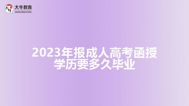 2023年報成考函授學歷要多久畢業(yè)