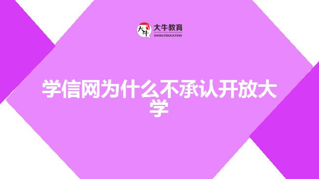 學(xué)信網(wǎng)為什么不承認(rèn)開放大學(xué)