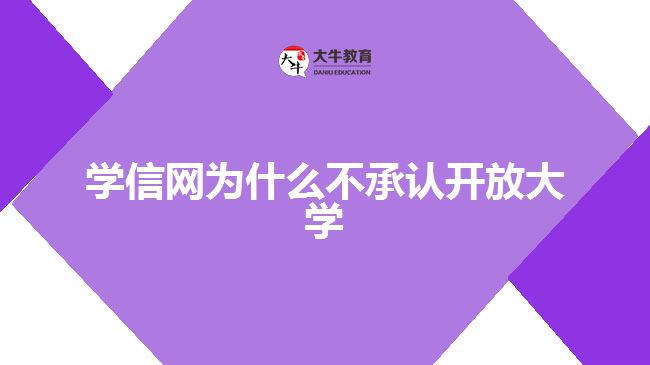 學(xué)信網(wǎng)為什么不承認(rèn)開放大學(xué)