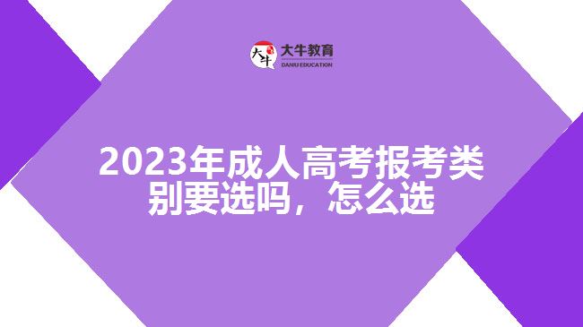 成人高考報考類別要選嗎，怎么選