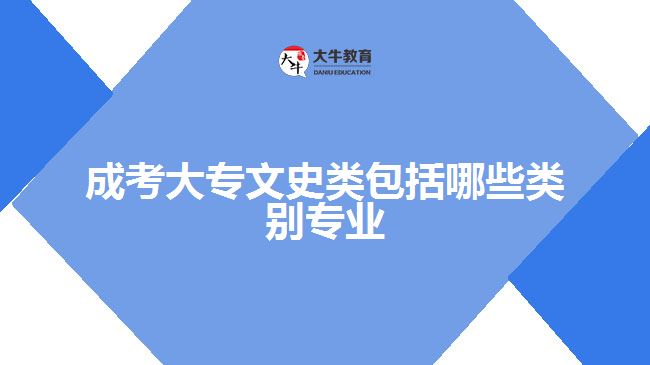 成考大專文史類包括哪些類別專業(yè)