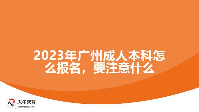 2023年廣州成人本科怎么報