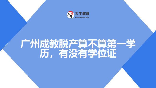 廣州成教脫產(chǎn)算不算第一學(xué)歷