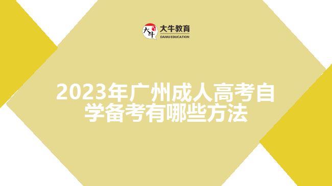 2023年廣州成人高考自學備考有哪些方法