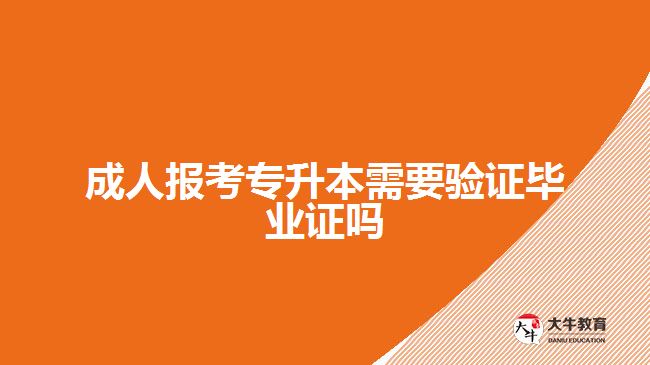 成人報考專升本需要驗證畢業(yè)證嗎