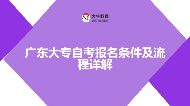 廣東大專自考報名條件及流程詳解