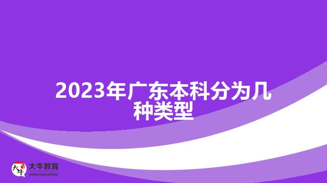 2023年廣東本科分為幾種類型