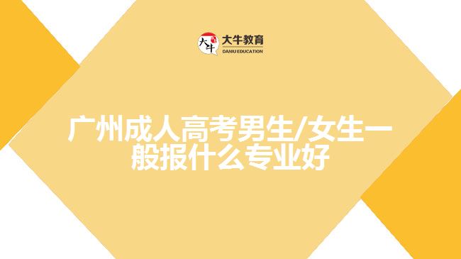 廣州成人高考男生/女生報(bào)什么專業(yè)好