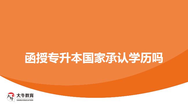 函授專升本國家承認(rèn)學(xué)歷嗎