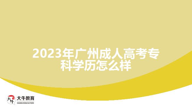 2023年廣州成人高考?？茖W歷怎么樣