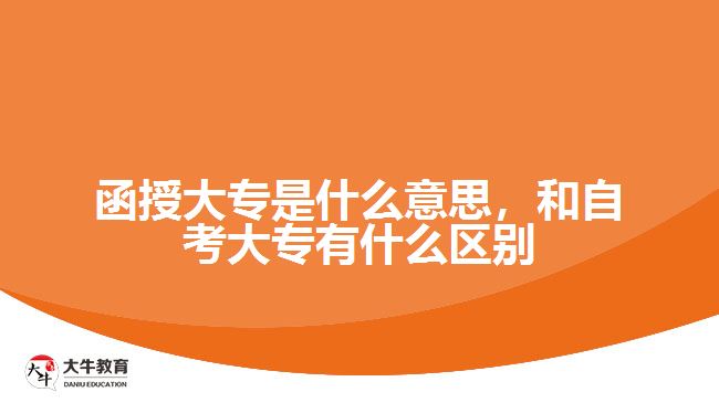 函授大專是什么意思，和自考大專有什么區(qū)別