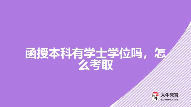 函授本科有學士學位嗎怎么考取